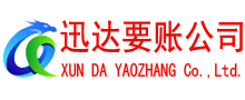 九江迅达收债公司